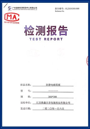 圍板箱防靜電檢測報告